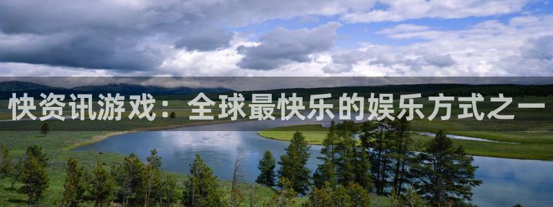 赢咖娱乐是什么：快资讯游戏：全球最快乐的娱乐方式之一