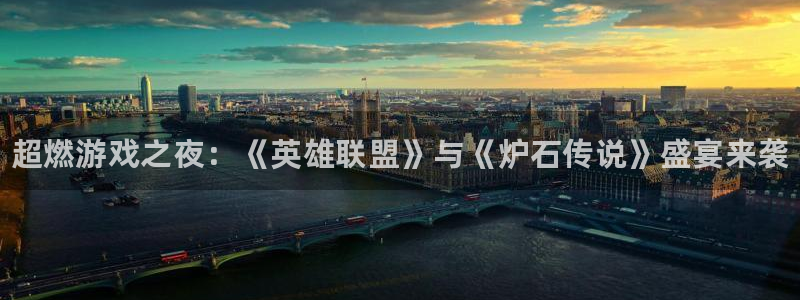 赢咖娱乐注册网站：超燃游戏之夜：《英雄联盟》与《炉石传说》盛