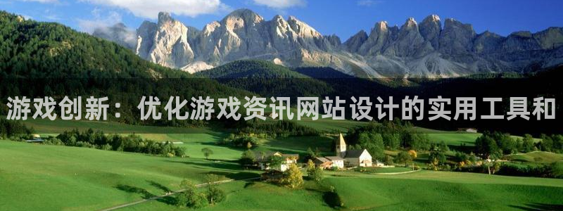 赢咖娱乐开户测速：游戏创新：优化游戏资讯网站设计的实用工具和