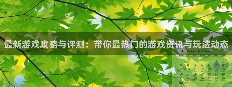 赢咖娱乐注册：最新游戏攻略与评测：带你最热门的游戏资讯与玩法