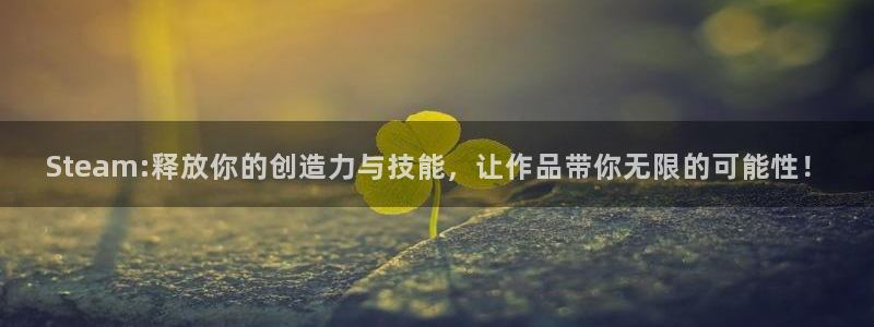 赢咖娱乐平台注册资金多少：Steam:释放你的创造力与技能，