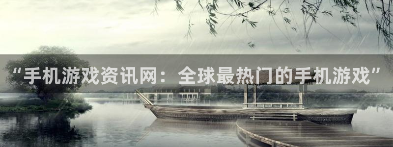 赢咖娱乐平台官网客服电话：“手机游戏资讯网：全球最热门的手机