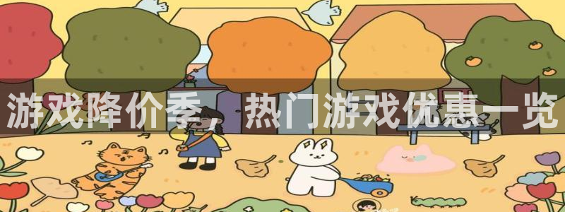 赢咖娱乐主管：游戏降价季，热门游戏优惠一览