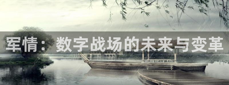 直播吧】：军情：数字战场的未来与变革