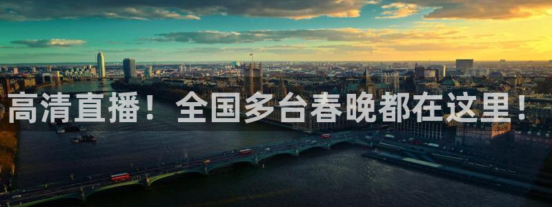 极速体育nba直播吧在线观看：高清直播！全国多台春晚都在这里！