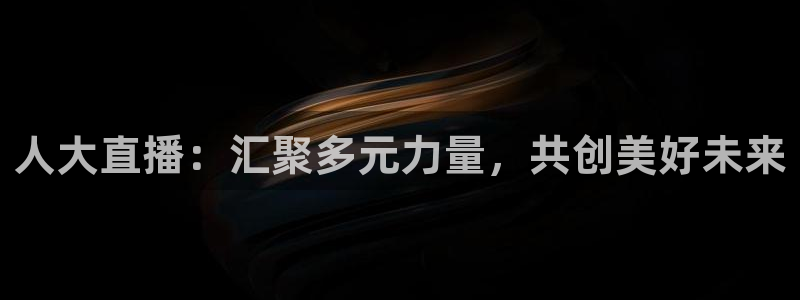 nba直播吧98篮球中文网：人大直播：汇聚多元力量，共创美好未来