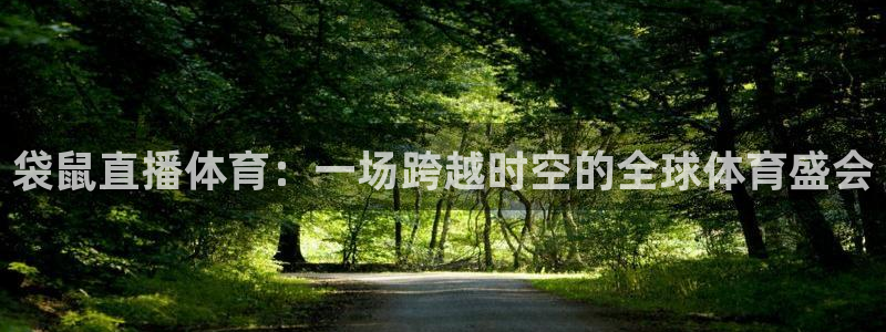 直播吧免费直播：袋鼠直播体育：一场跨越时空的全球体育盛会