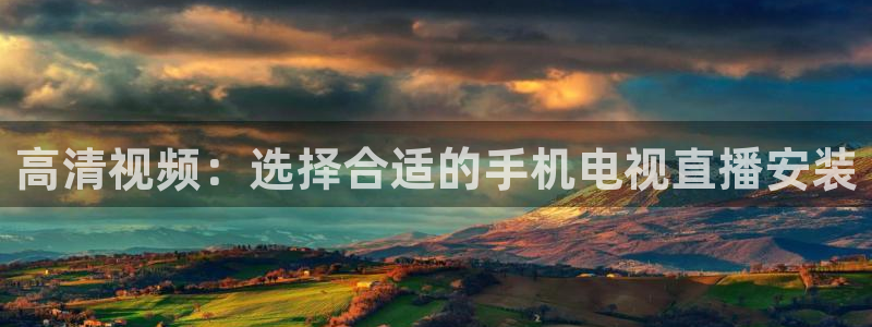nba直播吧在线直播：高清视频：选择合适的手机电视直播安装