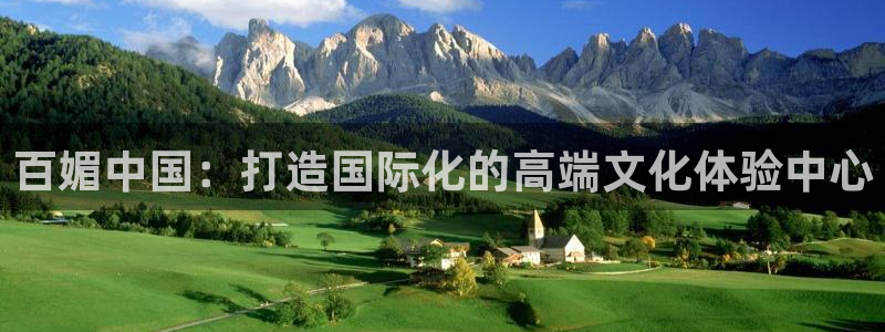 55直播吧体育nba：百媚中国：打造国际化的高端文化体验中心