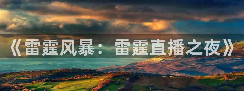 极速体育直播吧体育直播nba：《雷霆风暴：雷霆直播之夜》
