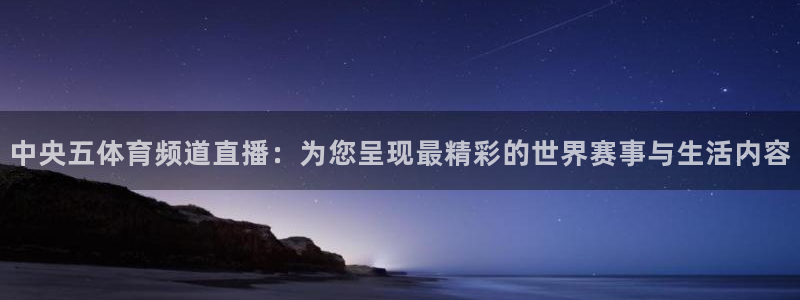 【jrs直播吧：中央五体育频道直播：为您呈现最精彩的世界赛事与生活内容