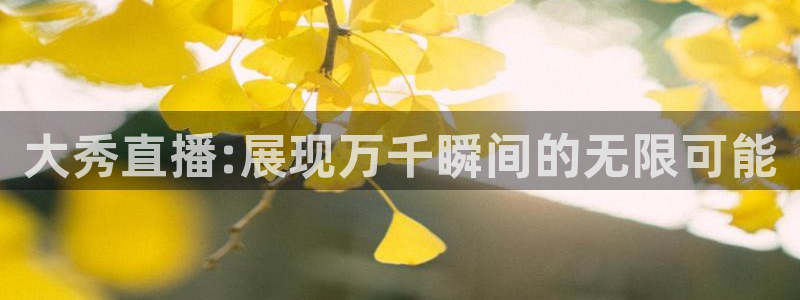 快鱼直播吧：大秀直播:展现万千瞬间的无限可能
