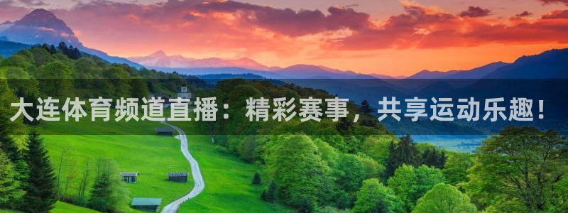 nba直播吧jrs免费观看直播：大连体育频道直播：精彩赛事，共享运动乐趣！