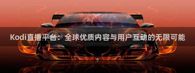 168足球直播吧：Kodi直播平台：全球优质内容与用户互动的无限可能