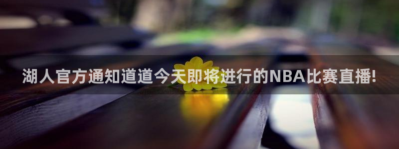 nba直播吧 jrs：湖人官方通知道道今天即将进行的NBA比赛直播!