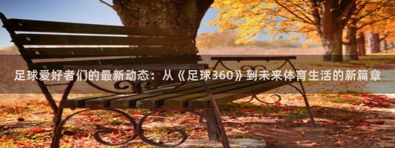 智能直播吧jrs直播：足球爱好者们的最新动态：从《足球360》到未来体育生活的新篇章